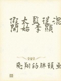 假太监从混后宫开始 李显