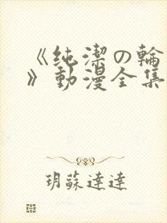 《纯洁の轮舞曲》动漫全集完整版第