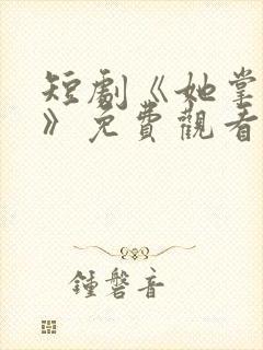 短剧《她掌天命》免费观看