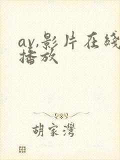 av,影片在线播放