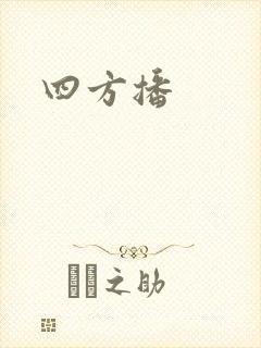 四方播