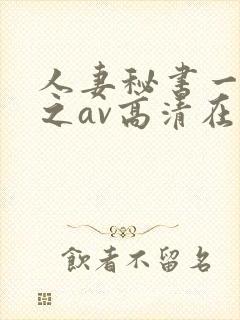 人妻秘书一乃葵之av高清在线
