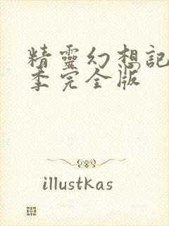 精灵幻想记第二季完全版封面