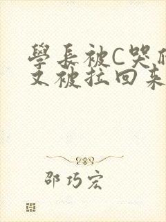 学长被C哭爬走又被拉回来