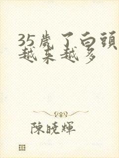 35岁了白头发越来越多