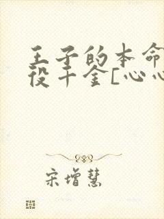 王子的本命是恶役千金[心心]