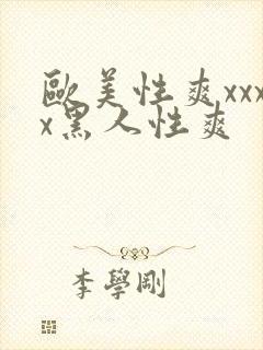 欧美性爽xxxx黑人性爽