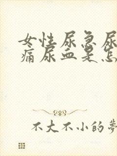 女性尿急尿频尿痛尿血是怎么回事