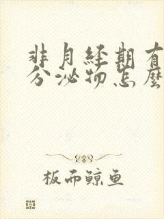 非月经期有粉色分泌物怎么回事