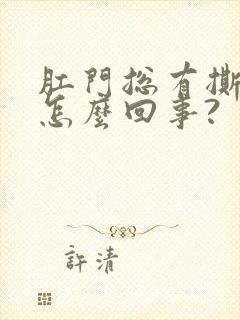 肛门总有撕裂感怎么回事?