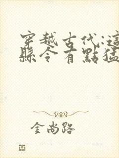 穿越古代:这个县令有点猛小说全文阅读