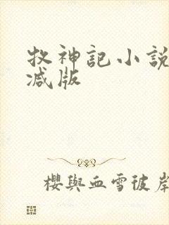 牧神记小说无删减版