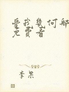 爱我几何哪里能免费看封面