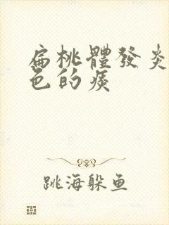 扁桃体发炎咳黄色的痰封面