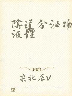 阴道分泌物黄色液体