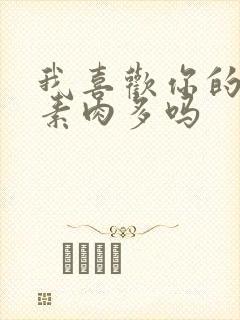 我喜欢你的信息素肉多吗