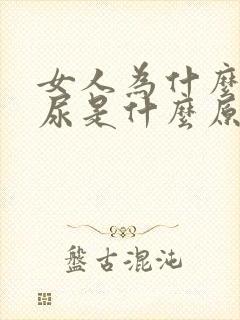 女人为什么会漏尿是什么原因引起的