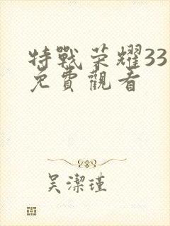 特战荣耀33集免费观看封面