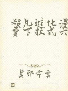 超凡进化漫画免费下拉式六漫画网站封面