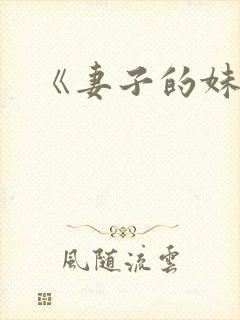 《妻子的妹妹》