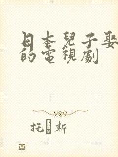 日本儿子娶母亲的电视剧