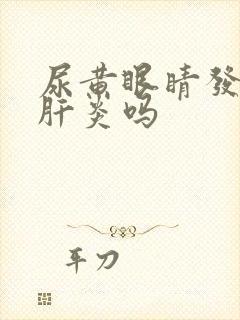 尿黄眼睛发黄是肝炎吗