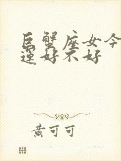 巨蟹座女今天财运好不好