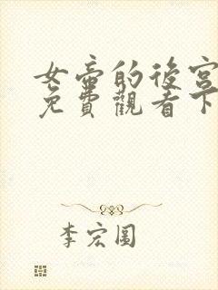 女帝的后宫漫画免费观看下拉式六漫画