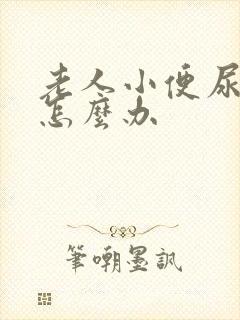 老人小便尿不出怎么办