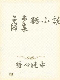 免费听小说仙界归来