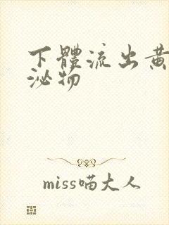 下体流出黄色分泌物