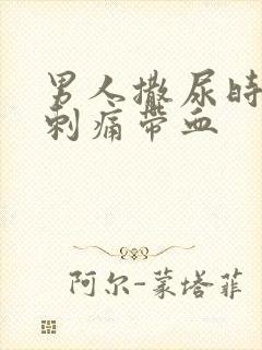 男人撒尿时尿道刺痛带血