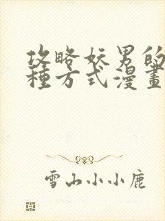 攻略妖男的一万种方式漫画未删减