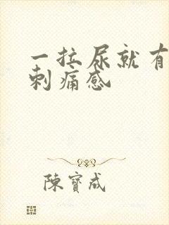 一拉尿就有一股刺痛感