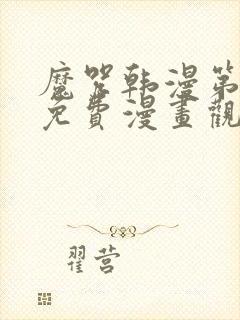 魔咒韩漫第二季免费漫画观看全集