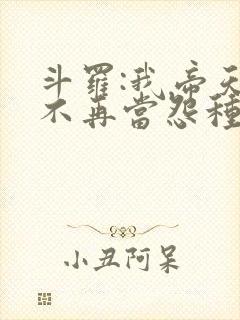 斗罗:我帝天,不再当怨种免费阅读封面