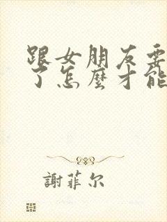 跟女朋友要分手了怎么才能挽回