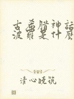 古希腊神话中阿波罗是什么神