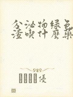 分泌物绿色豆腐渣吃什么药封面