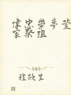 伟忠带梦莹回老家祭祖