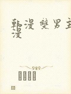 韩漫 双男主动漫