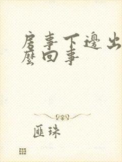 房事下边出血怎么回事