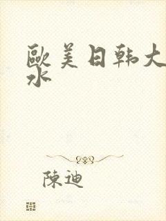 欧美日韩大潮喷水