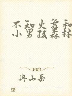 不知火舞和三个小男孩森林