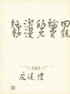 纯洁的轮回舞曲动漫免费观看