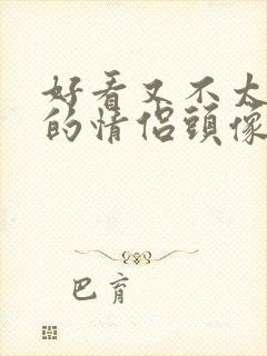 好看又不太明显的情侣头像