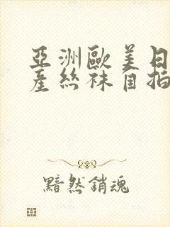 亚洲欧美日韩国产丝袜自拍蜜