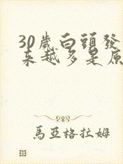 30岁白头发越来越多是原因封面