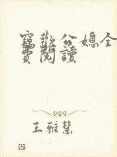窃欢公媳全文免费阅读