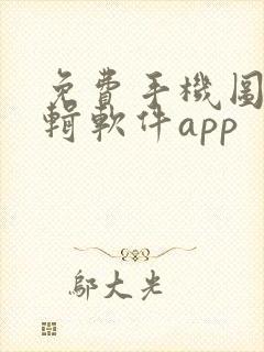 免费手机图片编辑软件app